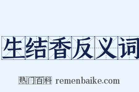 生结香反义词是什么意思的图片